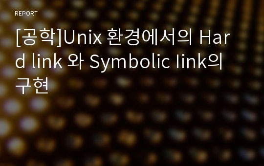 [공학]Unix 환경에서의 Hard link 와 Symbolic Iink의 구현