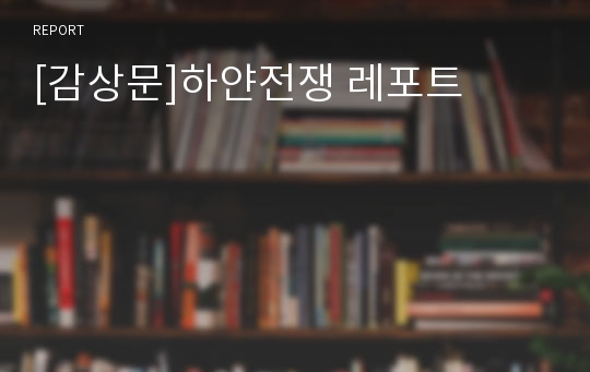 [감상문]하얀전쟁 레포트