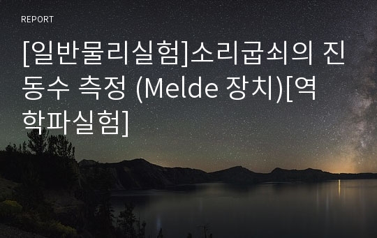 [일반물리실험]소리굽쇠의 진동수 측정 (Melde 장치)[역학파실험]