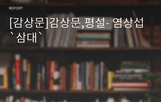 [감상문]감상문,평설- 염상섭 `삼대`