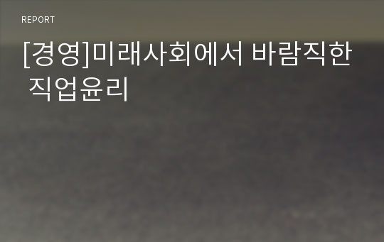 [경영]미래사회에서 바람직한 직업윤리