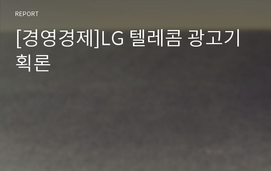 [경영경제]LG 텔레콤 광고기획론