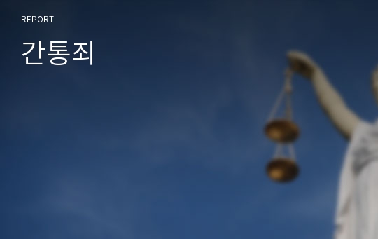 간통죄