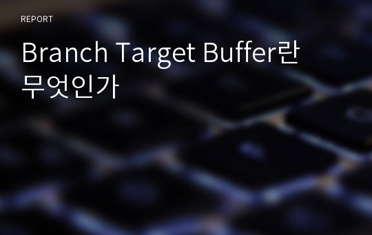 Branch Target Buffer란 무엇인가