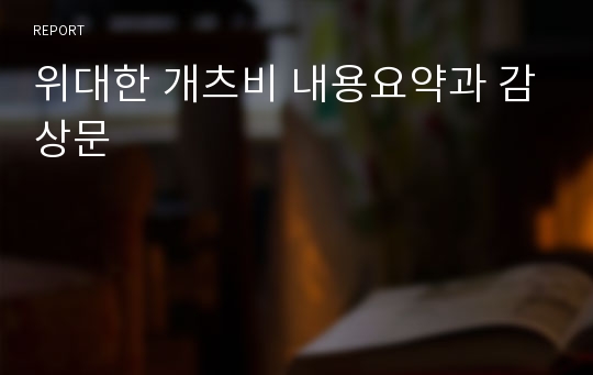 위대한 개츠비 내용요약과 감상문