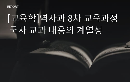 [교육학]역사과 8차 교육과정 국사 교과 내용의 계열성