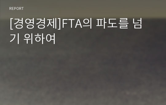 [경영경제]FTA의 파도를 넘기 위하여