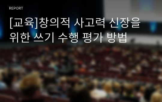 [교육]창의적 사고력 신장을 위한 쓰기 수행 평가 방법