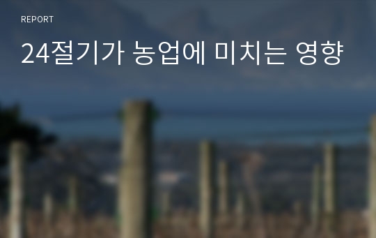 24절기가 농업에 미치는 영향