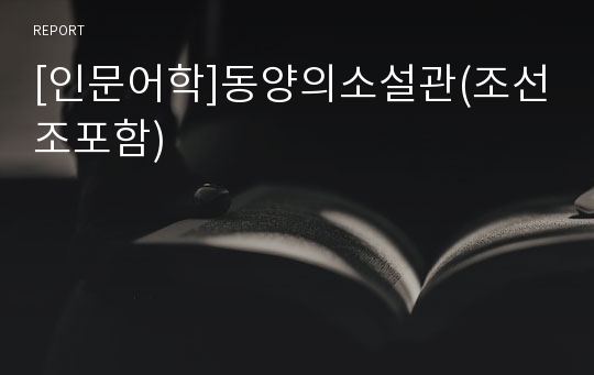 [인문어학]동양의소설관(조선조포함)