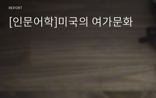 [인문어학]미국의 여가문화