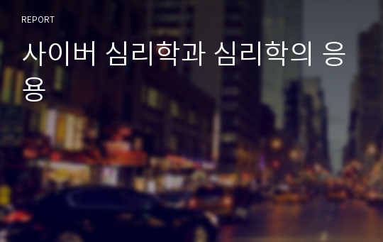 사이버 심리학과 심리학의 응용