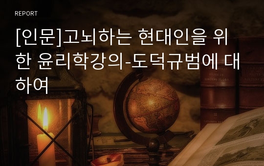 [인문]고뇌하는 현대인을 위한 윤리학강의-도덕규범에 대하여