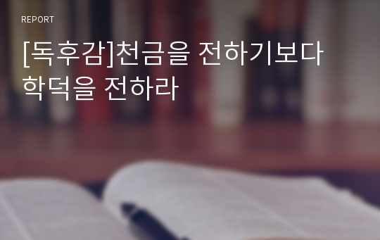 [독후감]천금을 전하기보다 학덕을 전하라