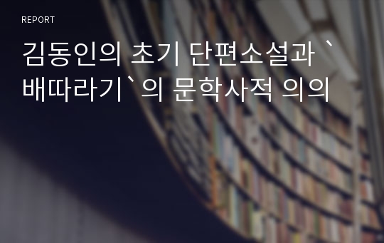 김동인의 초기 단편소설과 `배따라기`의 문학사적 의의