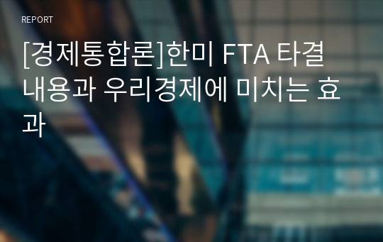 [경제통합론]한미 FTA 타결내용과 우리경제에 미치는 효과