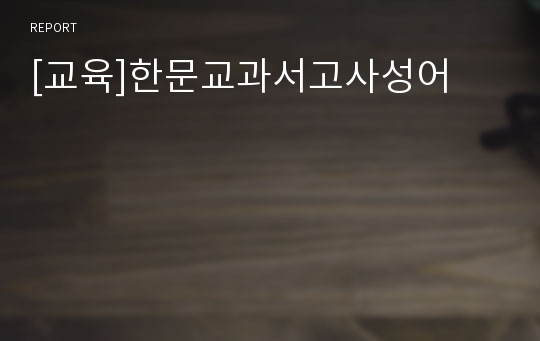 [교육]한문교과서고사성어