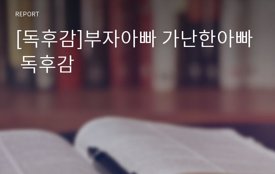 [독후감]부자아빠 가난한아빠 독후감