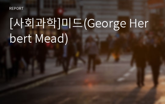 [사회과학]미드(George Herbert Mead)