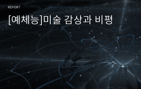 [예체능]미술 감상과 비평