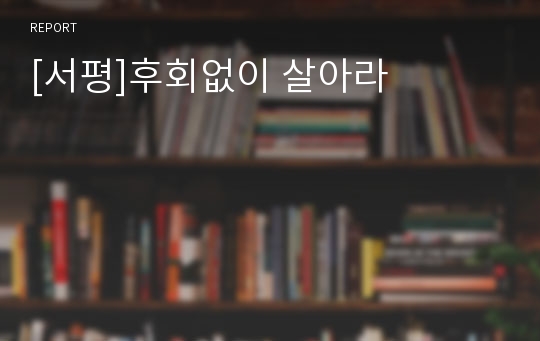 [서평]후회없이 살아라