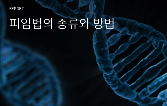 피임법의 종류와 방법