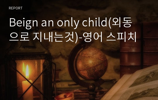 Beign an only child(외동으로 지내는것)-영어 스피치