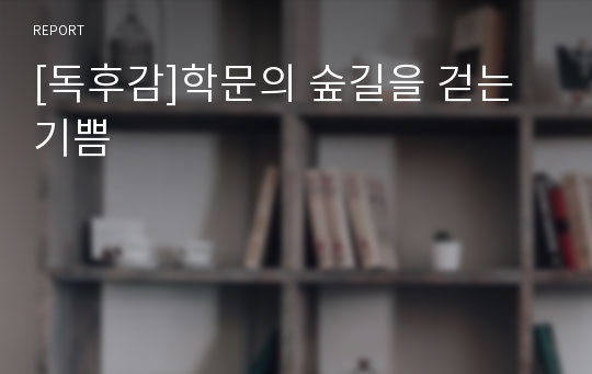 [독후감]학문의 숲길을 걷는 기쁨