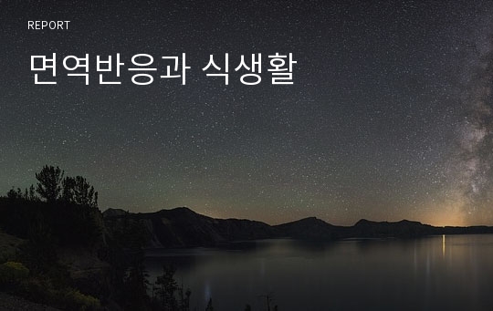 면역반응과 식생활