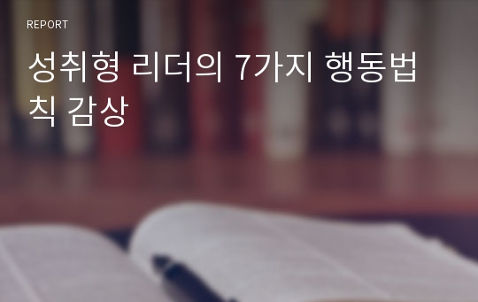 성취형 리더의 7가지 행동법칙 감상