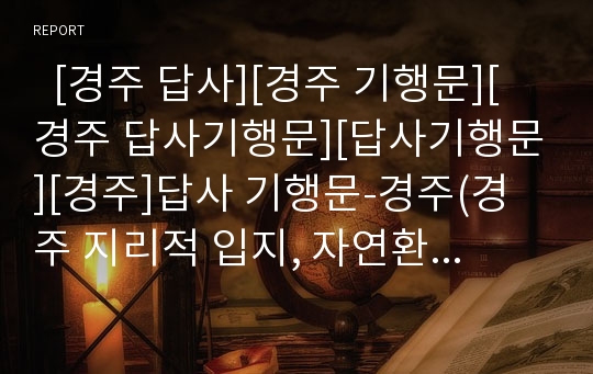   [경주 답사][경주 기행문][경주 답사기행문][답사기행문][경주]답사 기행문-경주(경주 지리적 입지, 자연환경, 용담정, 보리사, 독락당, 감은사터, 황룡사터, 불국사, 석굴암, 석불사, 분황사, 첨성대,경주,기행문)