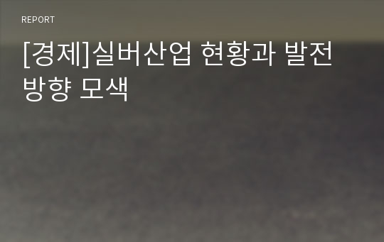 [경제]실버산업 현황과 발전방향 모색