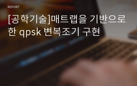 [공학기술]매트랩을 기반으로한 qpsk 변복조기 구현