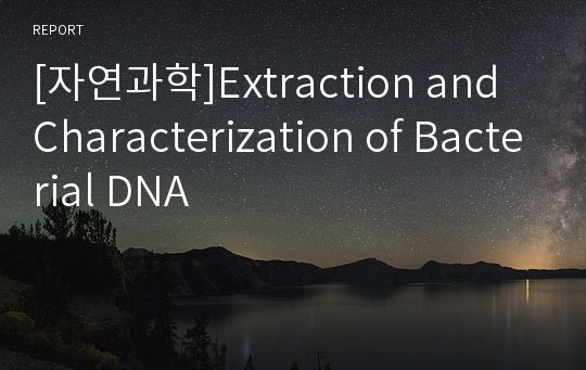 [자연과학]Extraction and Characterization of Bacterial DNA