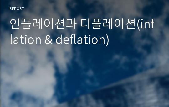 인플레이션과 디플레이션(inflation &amp; deflation)