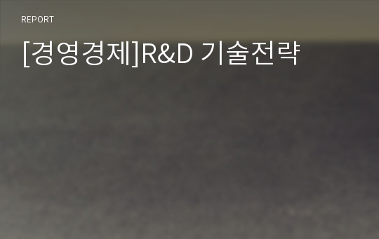 [경영경제]R&amp;D 기술전략