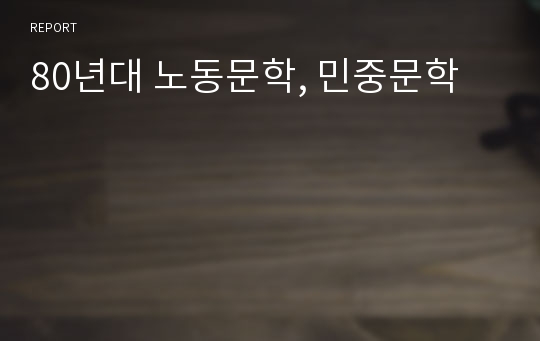 80년대 노동문학, 민중문학