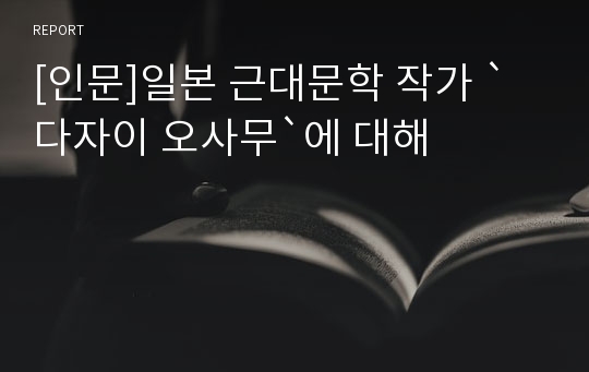 [인문]일본 근대문학 작가 `다자이 오사무`에 대해