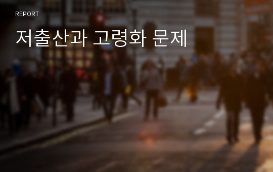 저출산과 고령화 문제