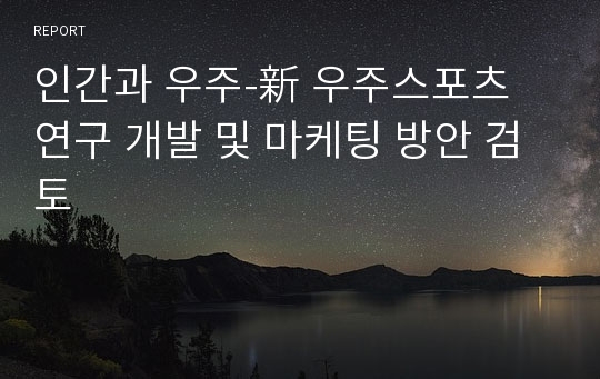 인간과 우주-新 우주스포츠 연구 개발 및 마케팅 방안 검토