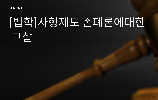 [법학]사형제도 존폐론에대한 고찰