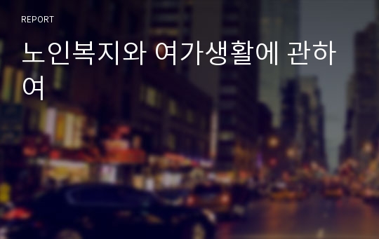 노인복지와 여가생활에 관하여