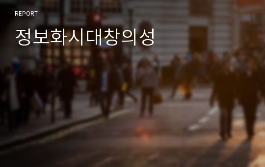 정보화시대창의성