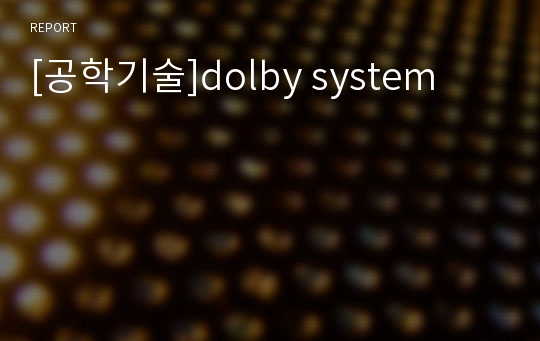 [공학기술]dolby system