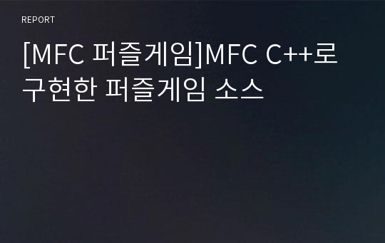 [MFC 퍼즐게임]MFC C++로 구현한 퍼즐게임 소스