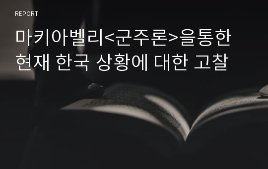 마키아벨리&lt;군주론&gt;을통한 현재 한국 상황에 대한 고찰