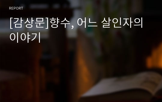 [감상문]향수, 어느 살인자의 이야기