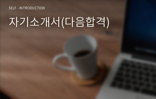 자기소개서(다음합격)