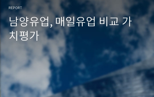 남양유업, 매일유업 비교 가치평가