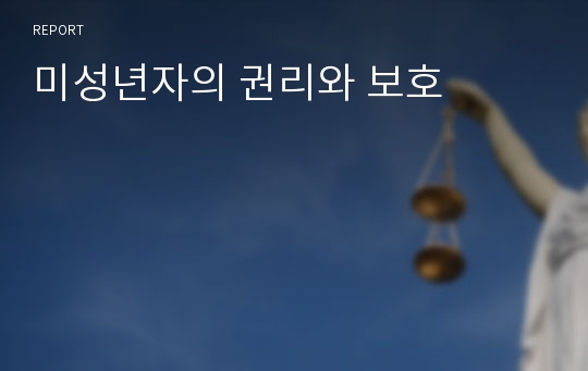 미성년자의 권리와 보호